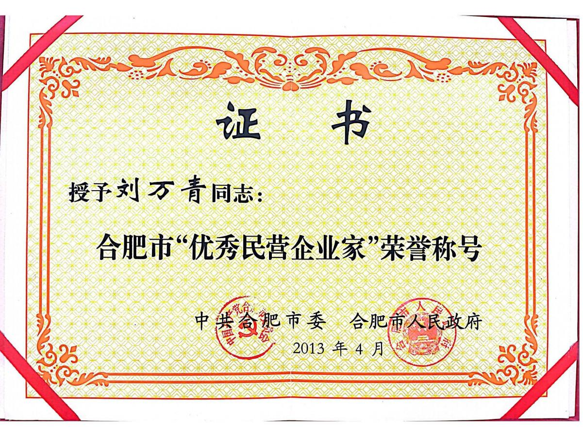 董事長(zhǎng)劉萬(wàn)青被合肥市委、合肥市人民政府授予“合肥市優(yōu)秀民營(yíng)企業(yè)家”榮譽(yù)稱(chēng)號(hào)